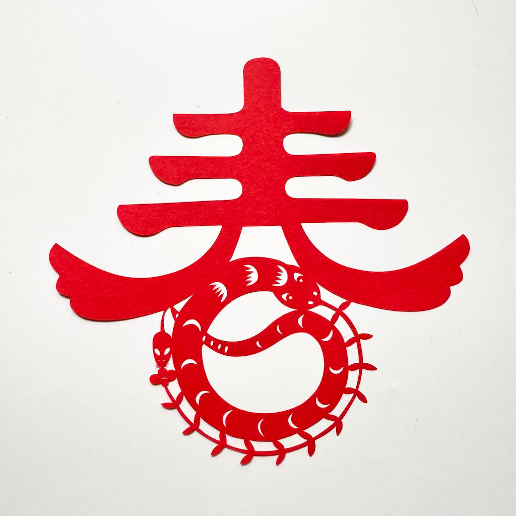 剪紙/蛇年迎春