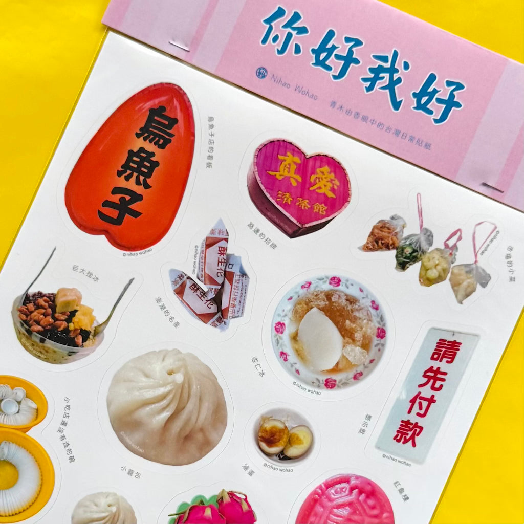 台湾図鑑ステッカー（青木由香眼中的台灣日常貼紙） – 你好我好 Online