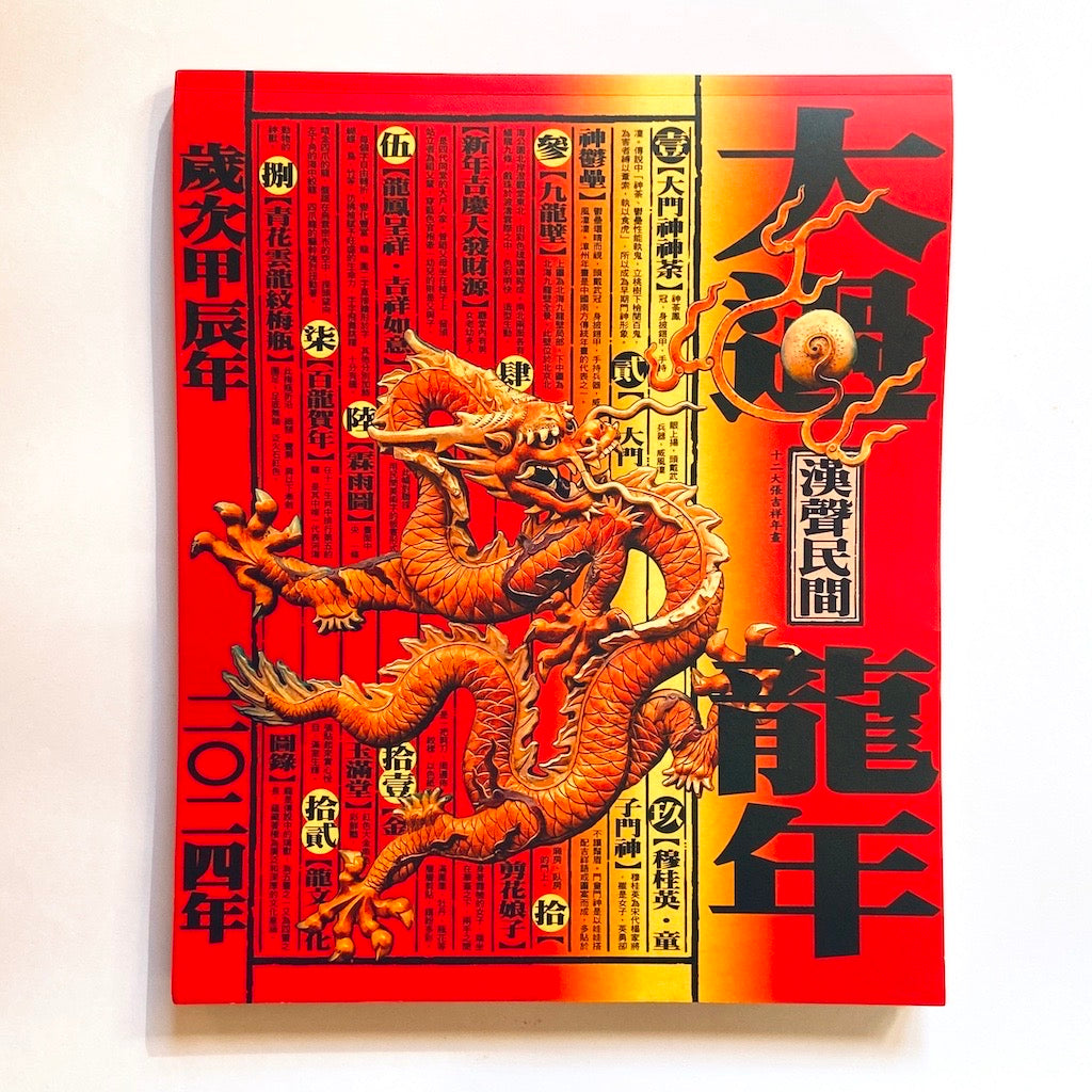 漢聲雑誌 干支ポスター:龍年(辰年)