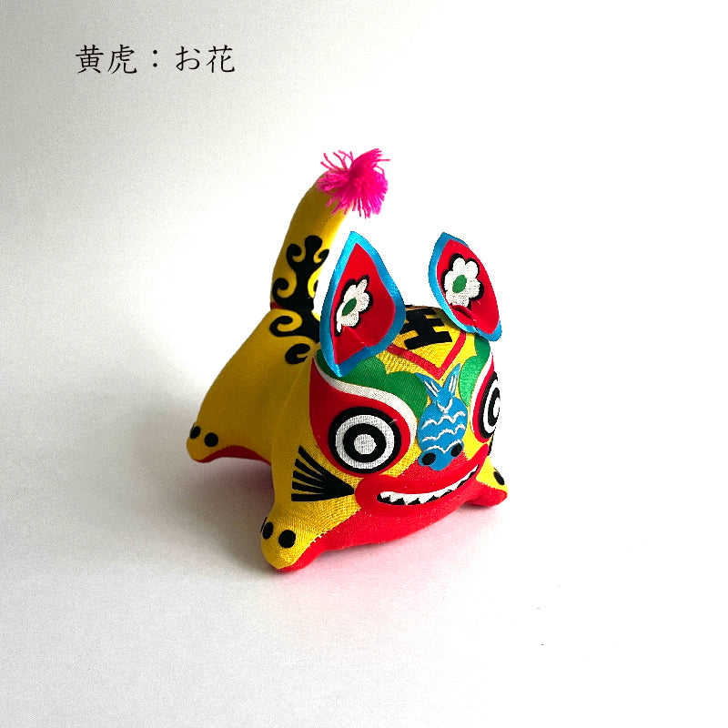 漢聲雑誌 虎人形(小)-黄