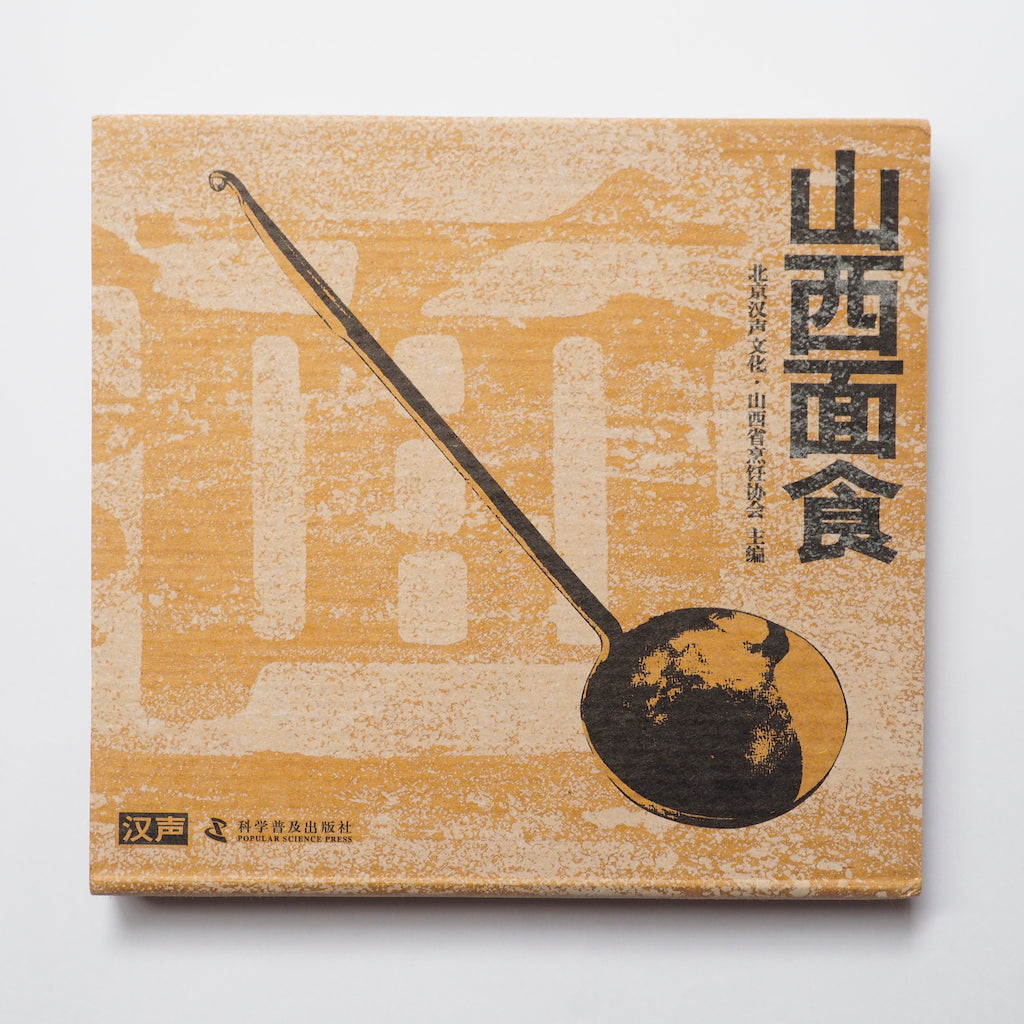 漢聲雑誌 山西面食