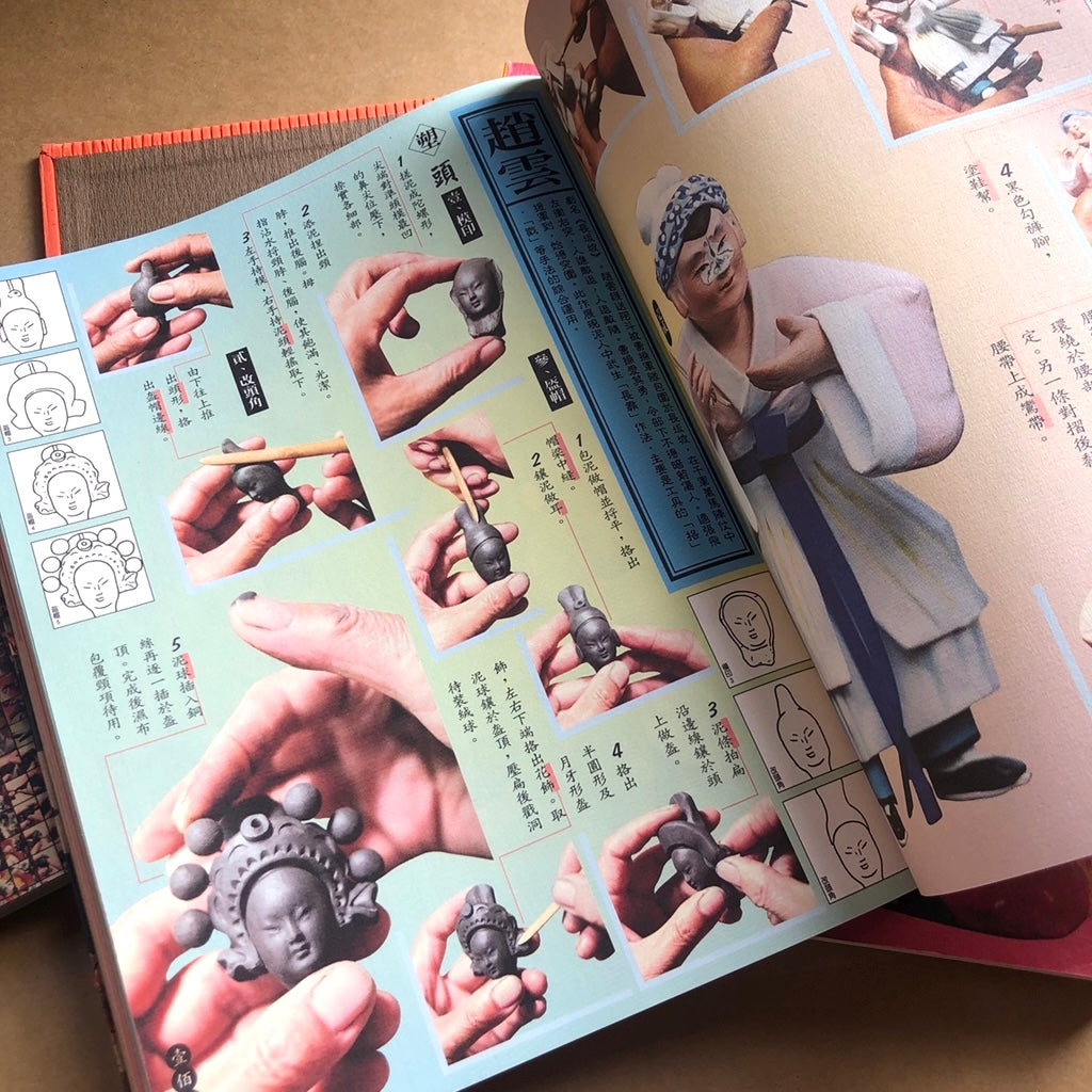 漢聲雑誌 恵山の泥人形