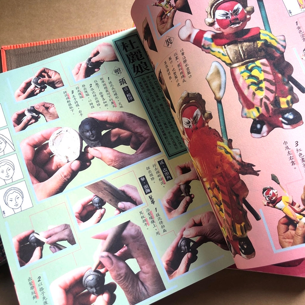 漢聲雑誌 恵山の泥人形
