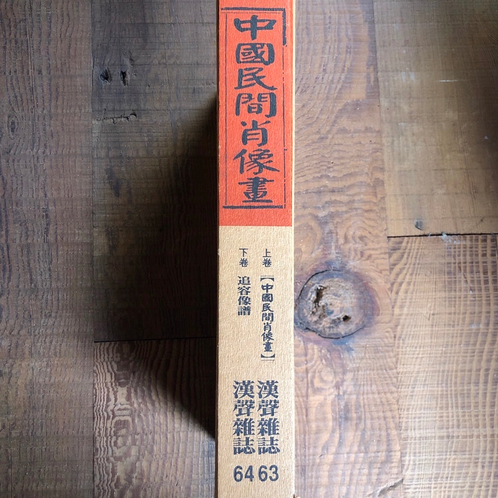 漢聲雑誌 中国民間肖像画