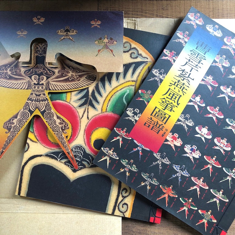 漢聲雑誌 紮燕凧の図録