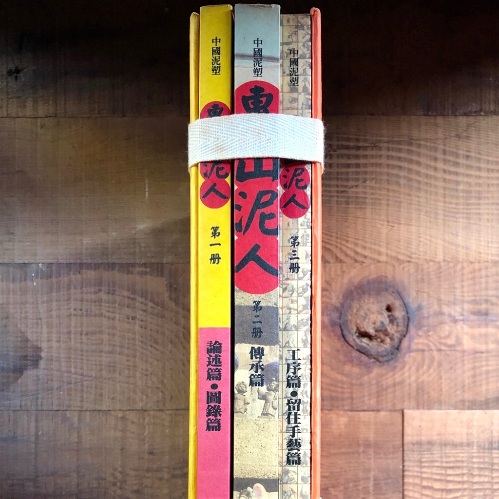 漢聲雑誌 恵山の泥人形
