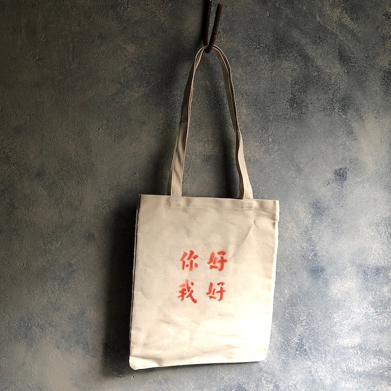 你好我好エコバッグ
