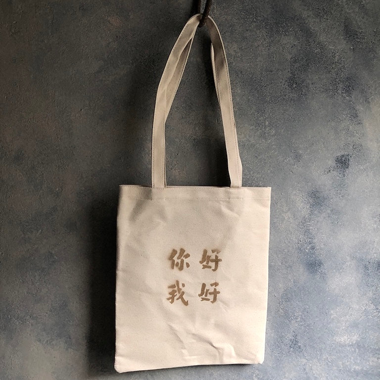你好我好エコバッグ