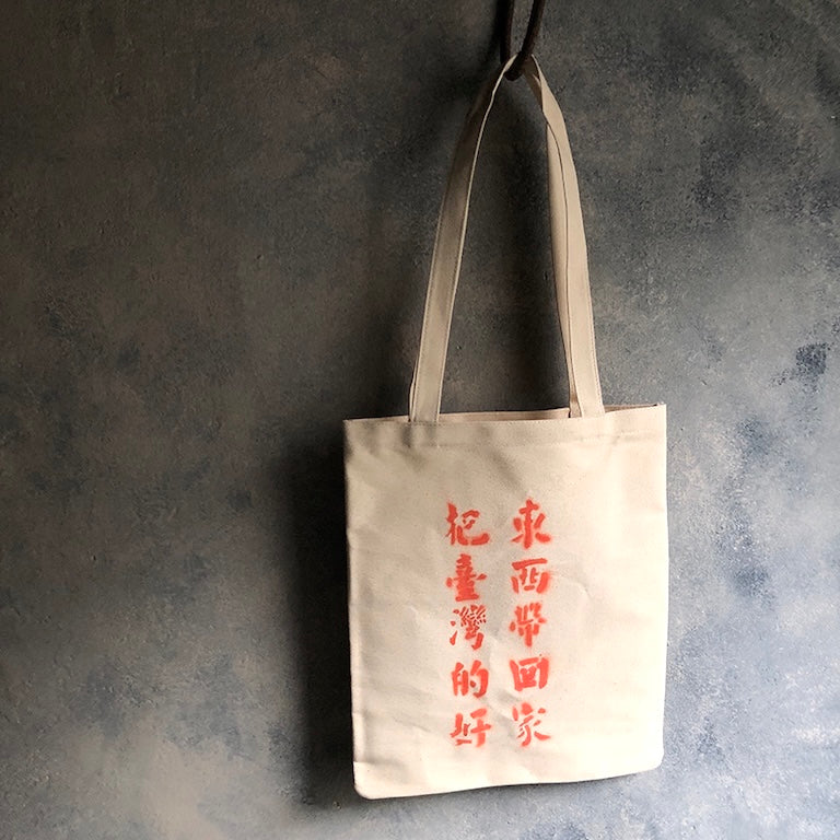 你好我好エコバッグ