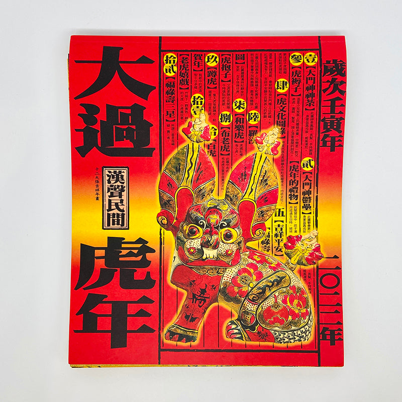 漢聲雑誌 干支ポスター:虎年(寅年)