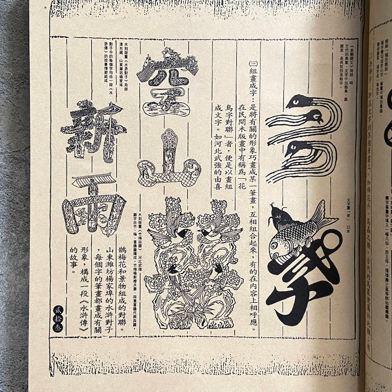 漢聲雑誌 伝統民間美術字特集 – 你好我好 Online Store