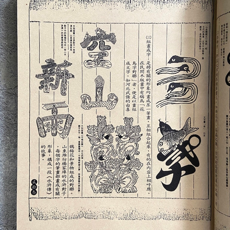 漢聲雑誌 伝統民間美術字特集