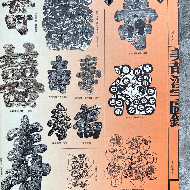 漢聲雑誌 伝統民間美術字特集