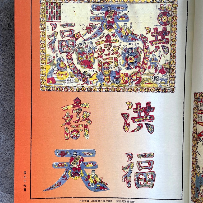 漢聲雑誌 伝統民間美術字特集