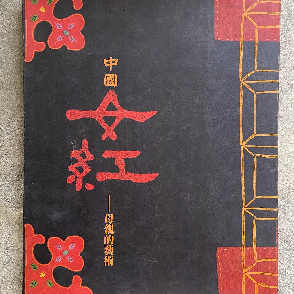 漢聲雑誌 中國女紅-母親的藝術