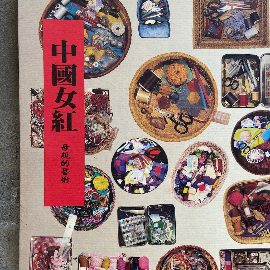 漢聲雑誌 中國女紅-母親的藝術