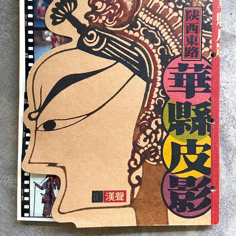 漢聲雑誌 華縣皮影