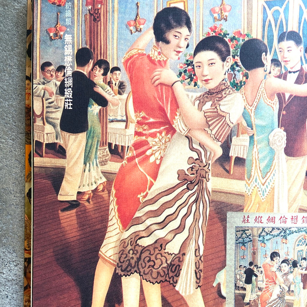 漢聲雑誌 月份牌廣告畫特集
