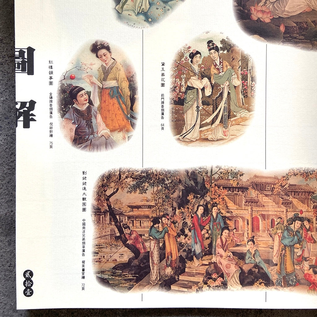 漢聲雑誌 月份牌廣告畫特集