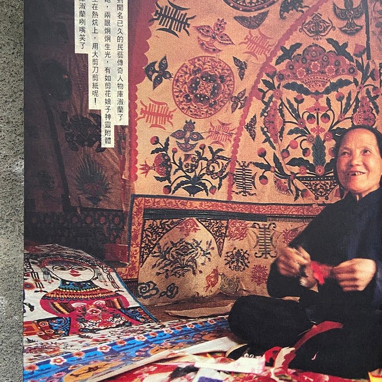 漢聲雑誌 剪花娘子庫淑蘭