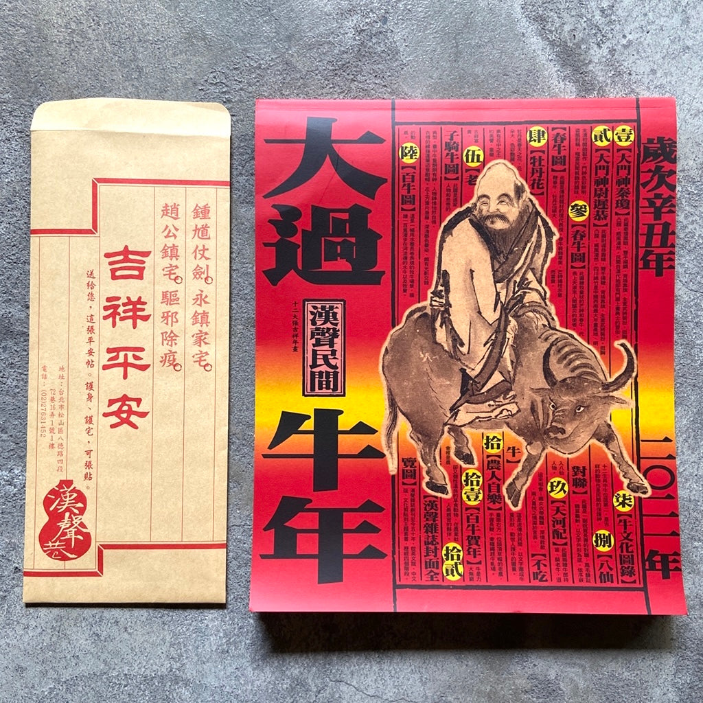 漢聲雑誌 干支ポスター:牛年(丑年)