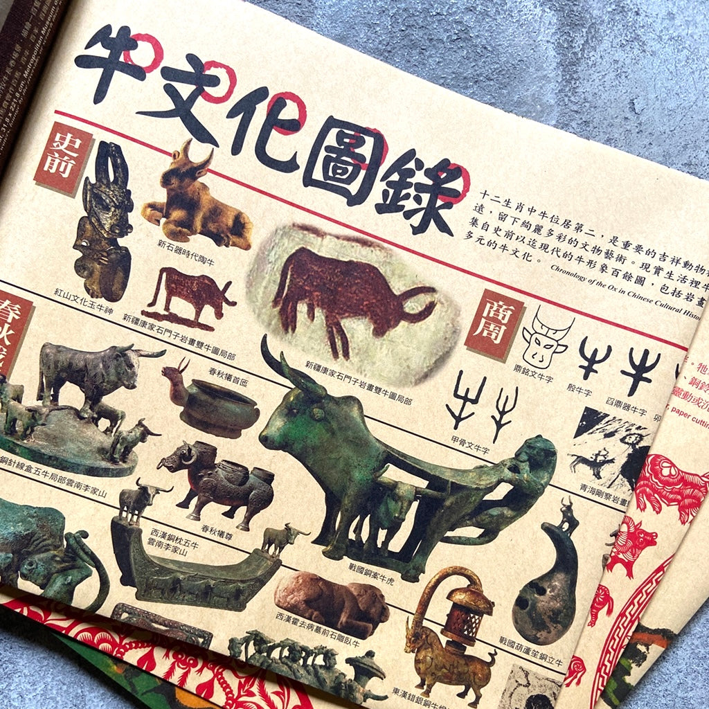漢聲雑誌 干支ポスター:牛年(丑年)