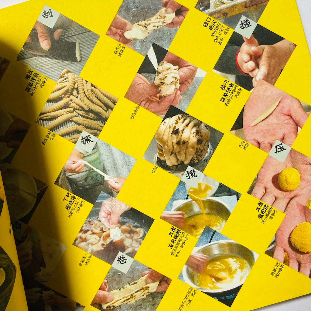 漢聲雑誌 山西面食