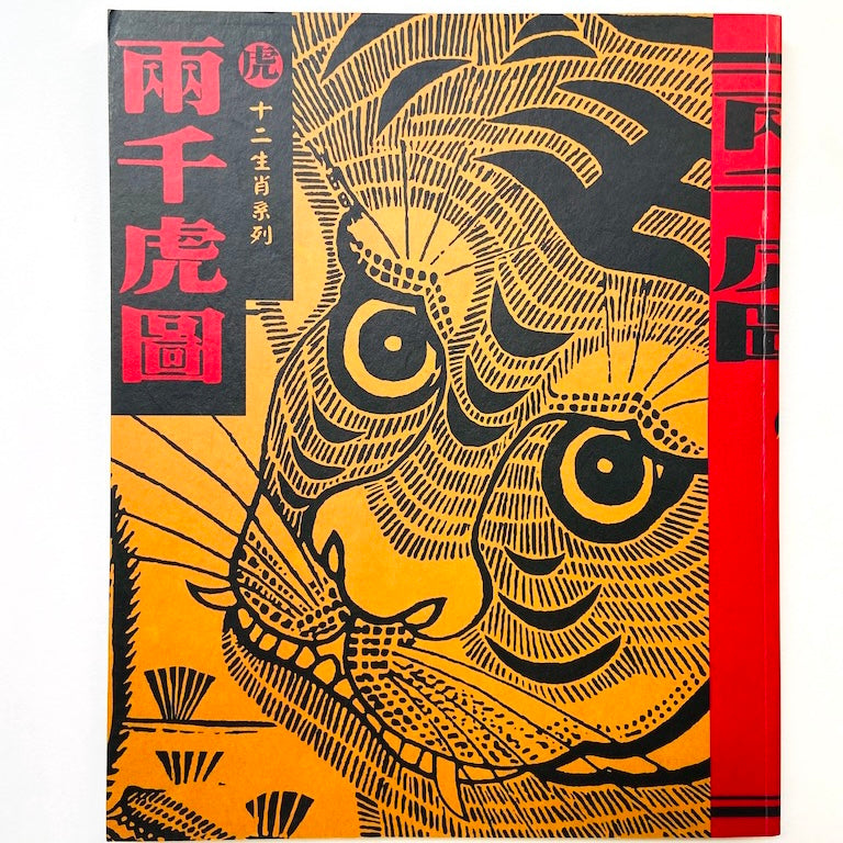 漢聲雑誌 虎文化