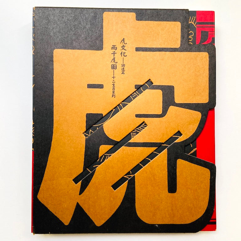 漢聲雑誌 虎文化