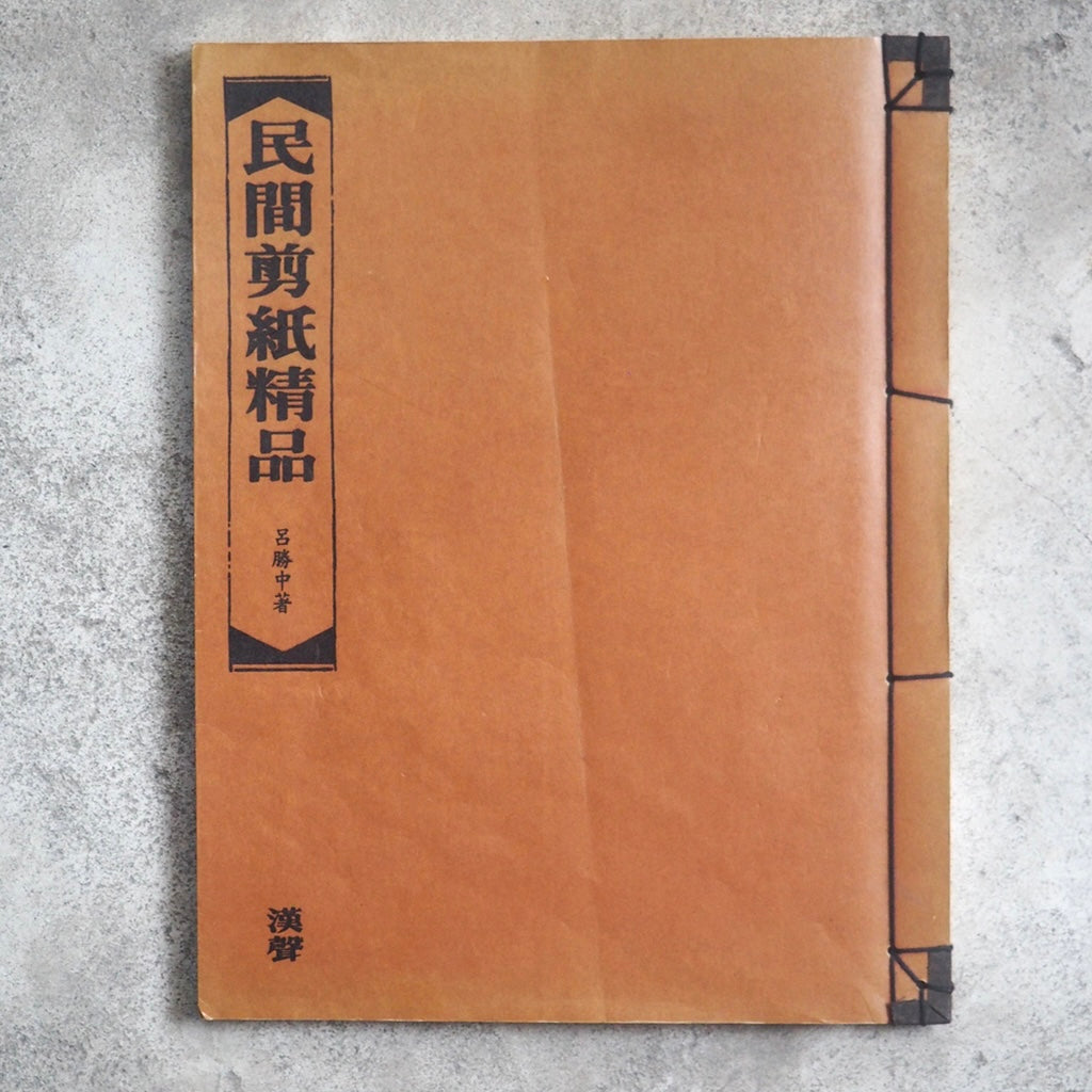 漢聲雑誌 民間の切り絵