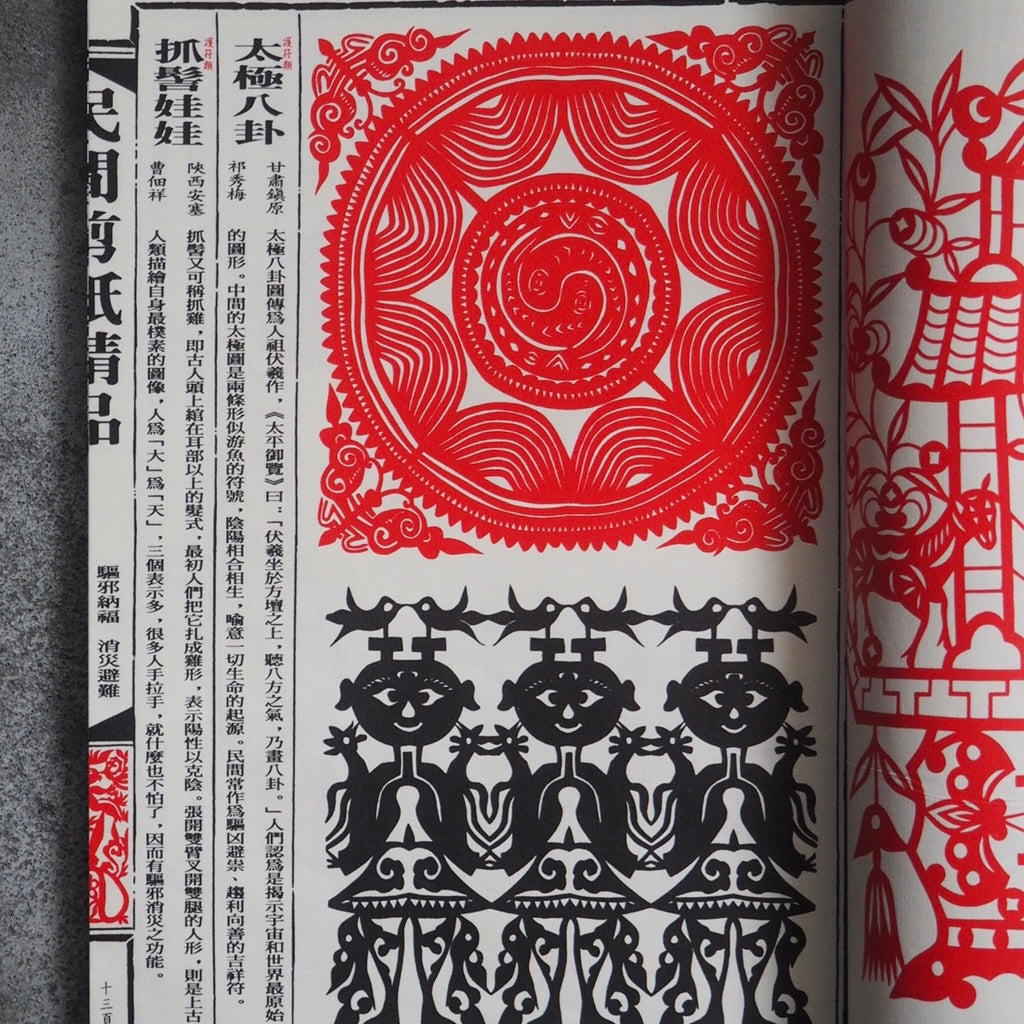 漢聲雑誌 民間の切り絵
