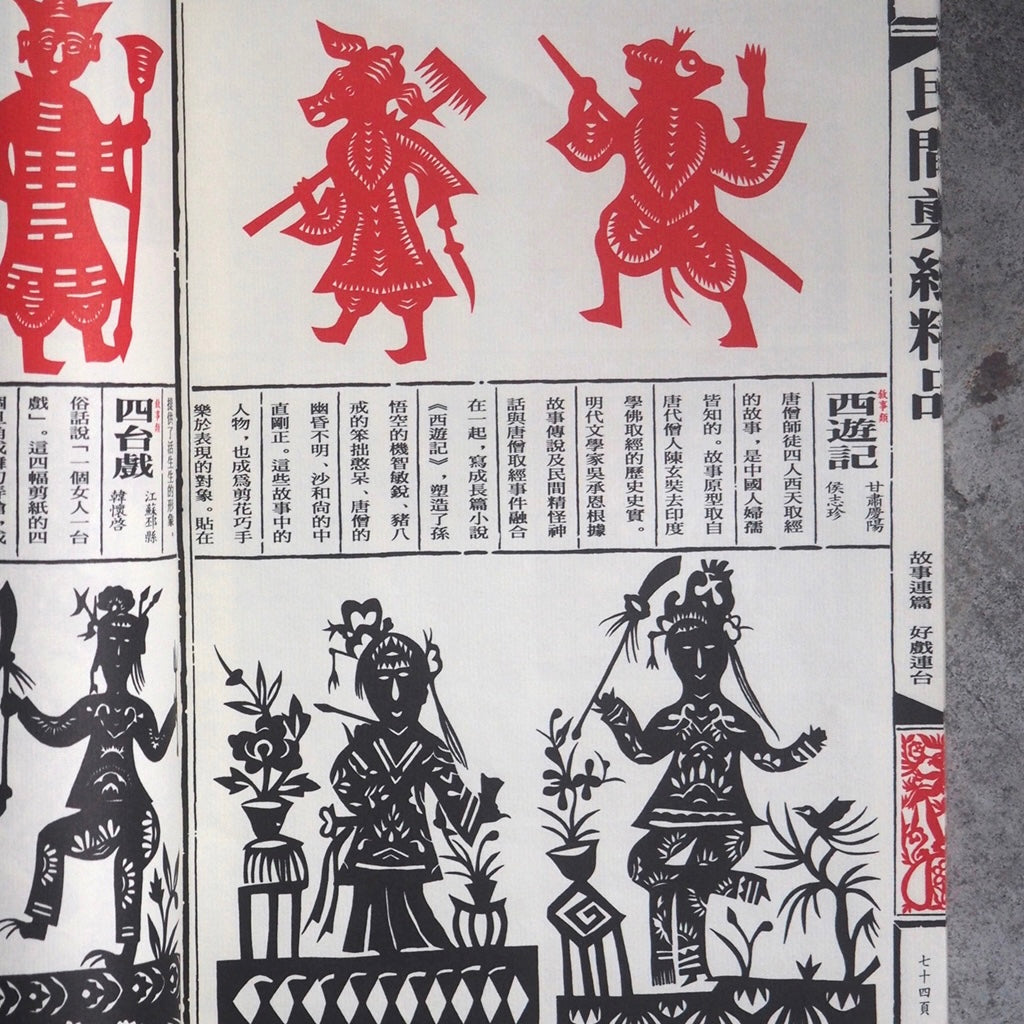 漢聲雑誌 民間の切り絵