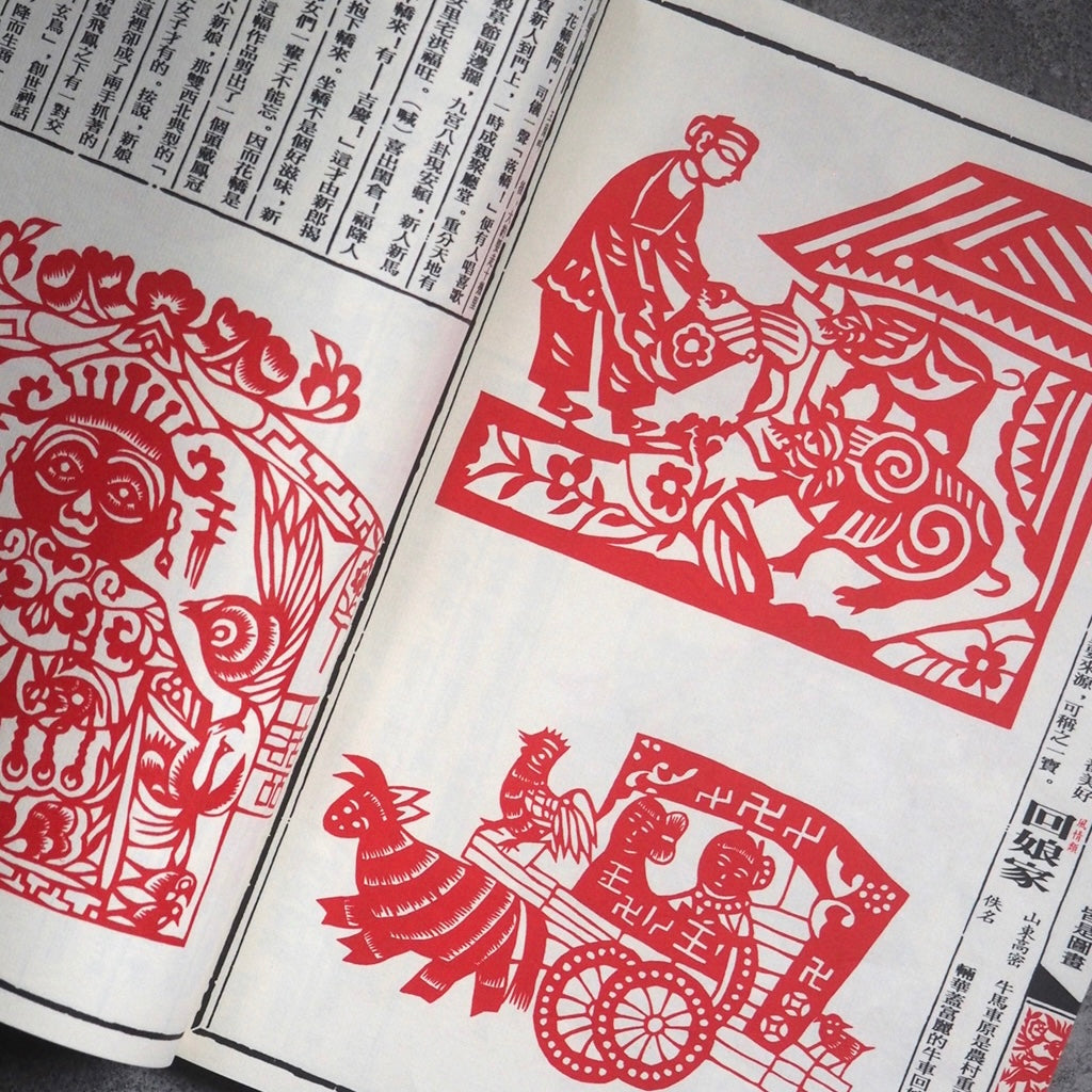 漢聲雑誌 民間の切り絵