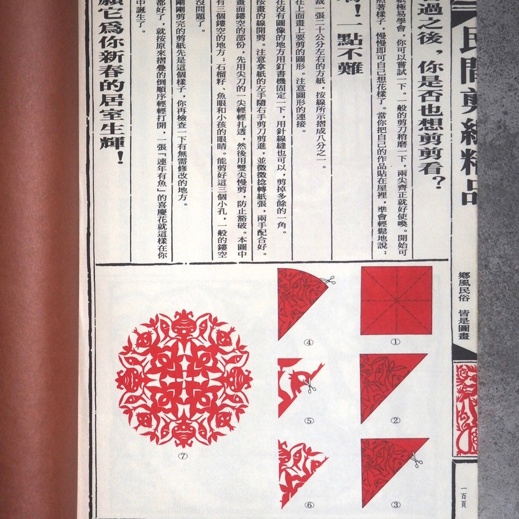 漢聲雑誌 民間の切り絵