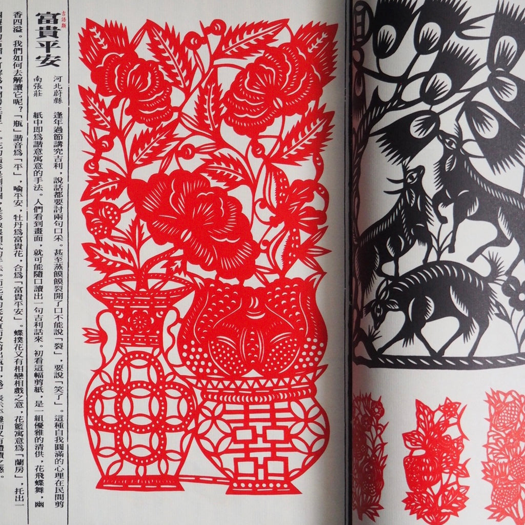 漢聲雑誌 民間の切り絵
