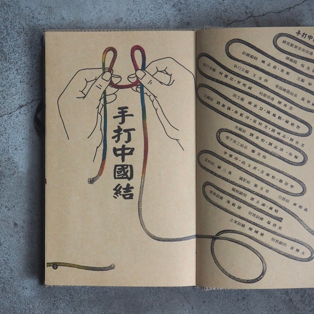 漢聲雑誌 中国結び