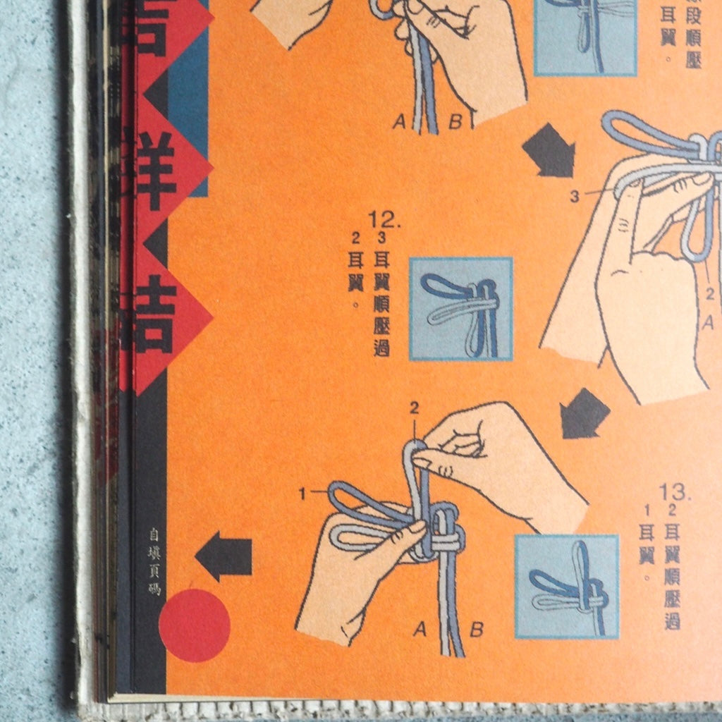 漢聲雑誌 中国結び