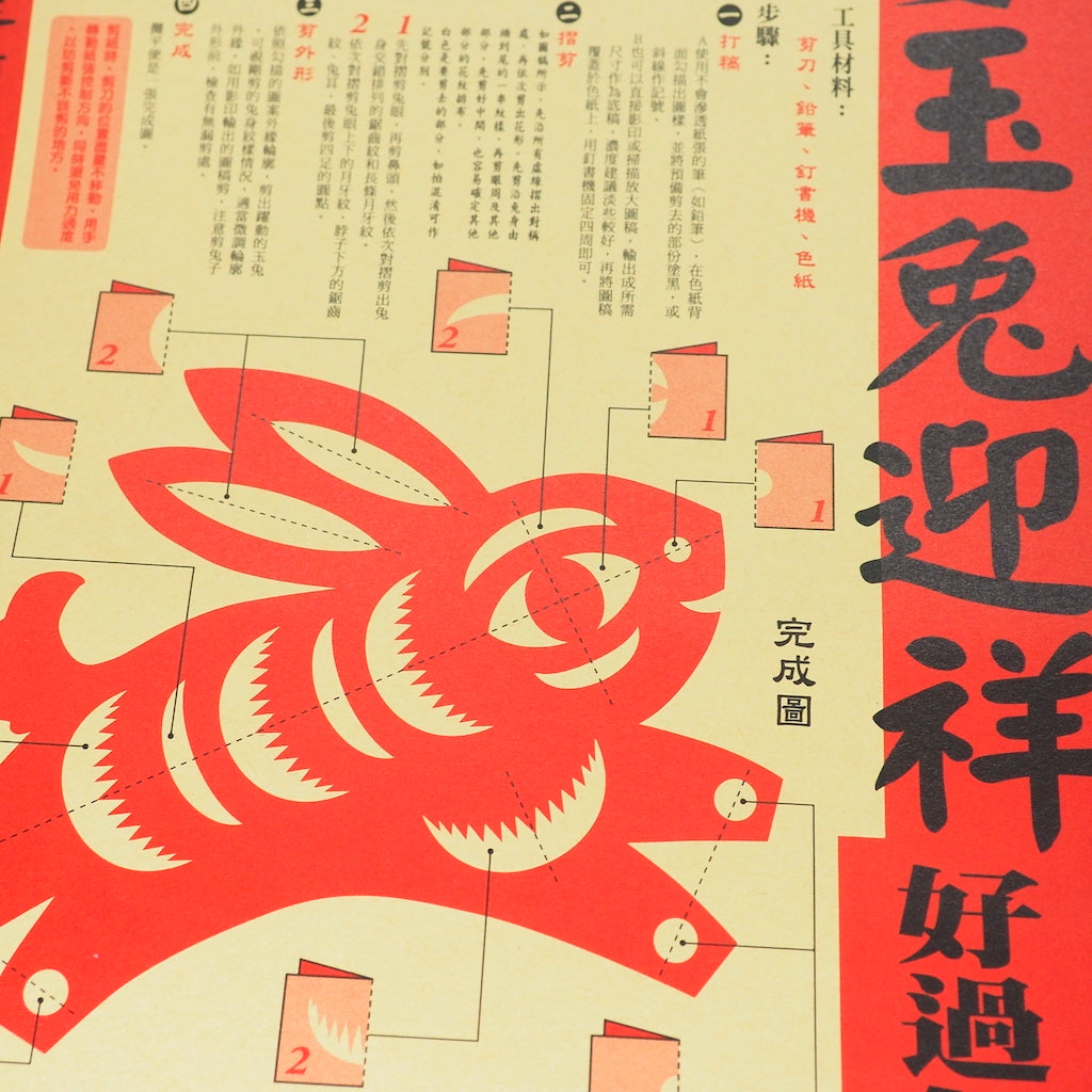 漢聲雑誌 干支ポスター:兔年(卯年)
