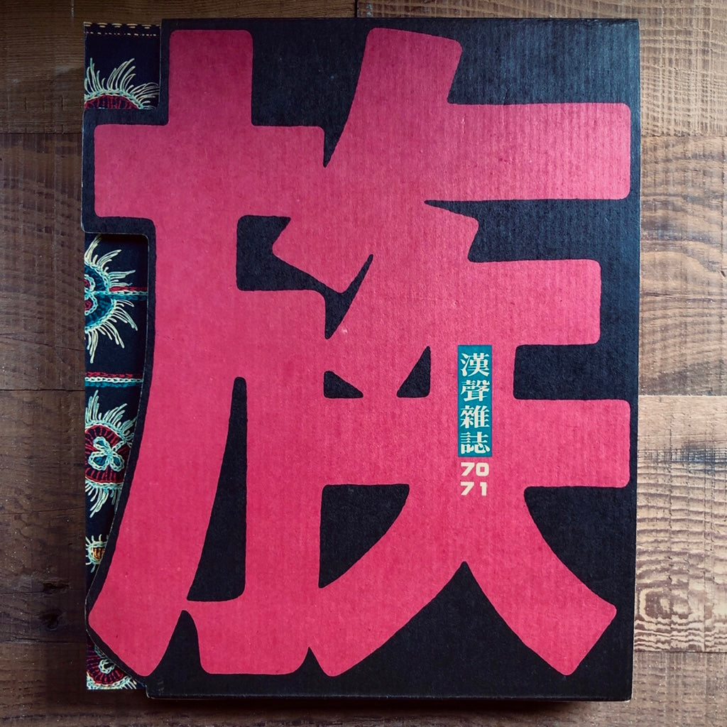漢聲雑誌 侗族服飾