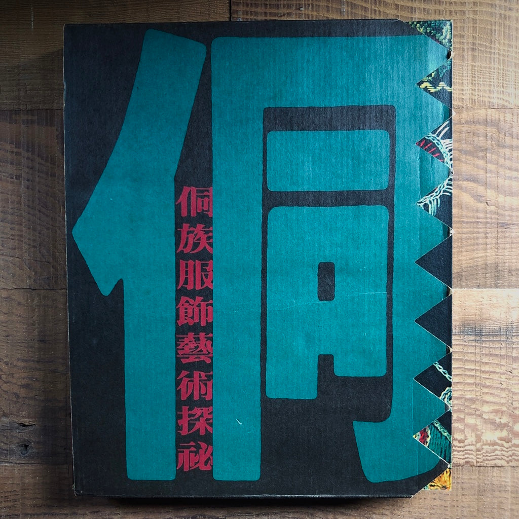 漢聲雑誌 侗族服飾