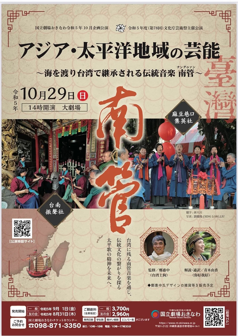 《亞太地區的藝術》～渡海傳承至台灣的傳統音樂南管～（現場取票）