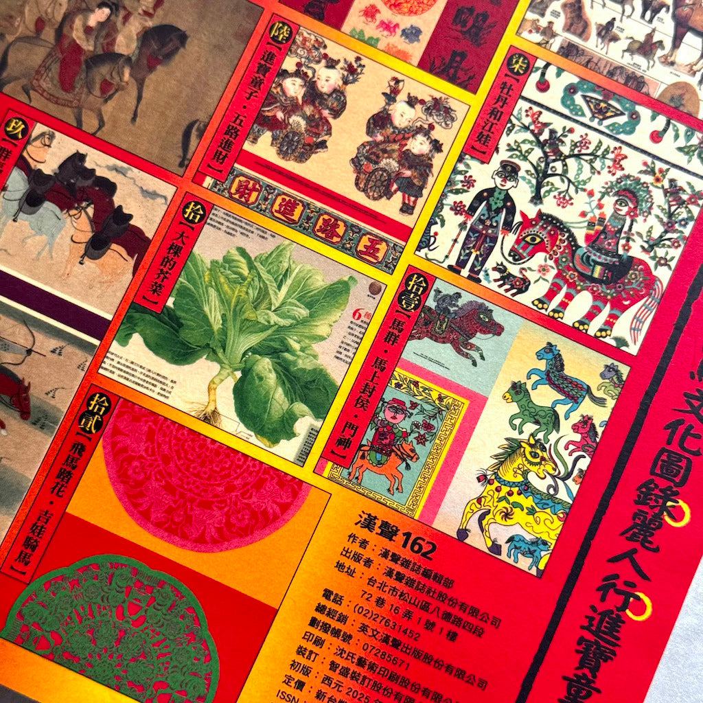 漢聲雑誌 干支ポスター：馬年