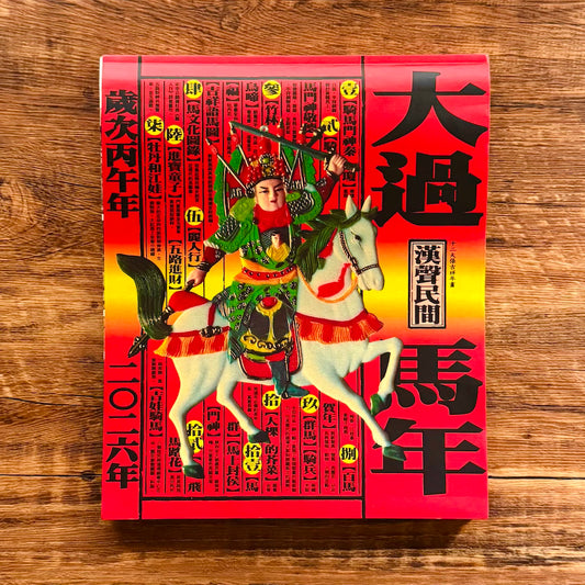 漢聲雑誌 干支ポスター：馬年