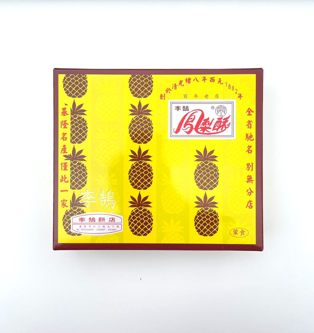 【数量限定】李鵠パイナップルケーキ10個入り