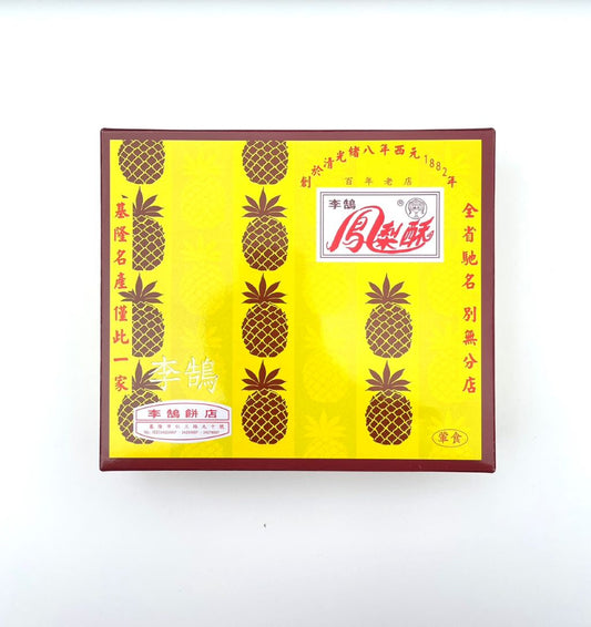 【数量限定】李鵠パイナップルケーキ10個入り