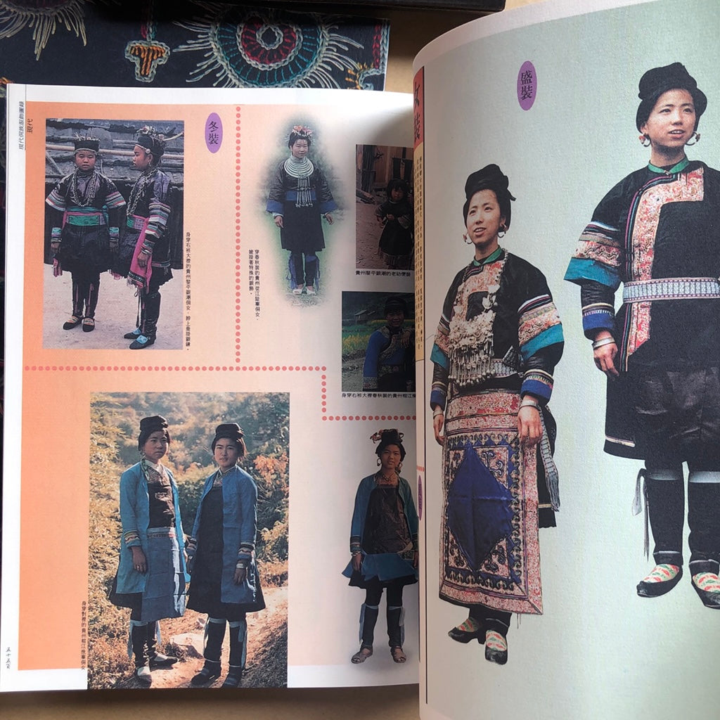 漢聲雜誌 侗族服飾