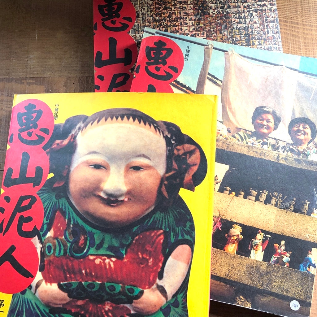 漢聲雑誌 恵山の泥人形