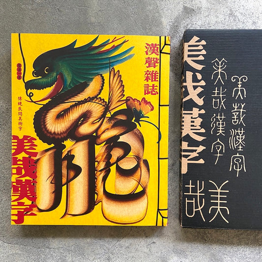 漢聲雑誌 伝統民間美術字特集