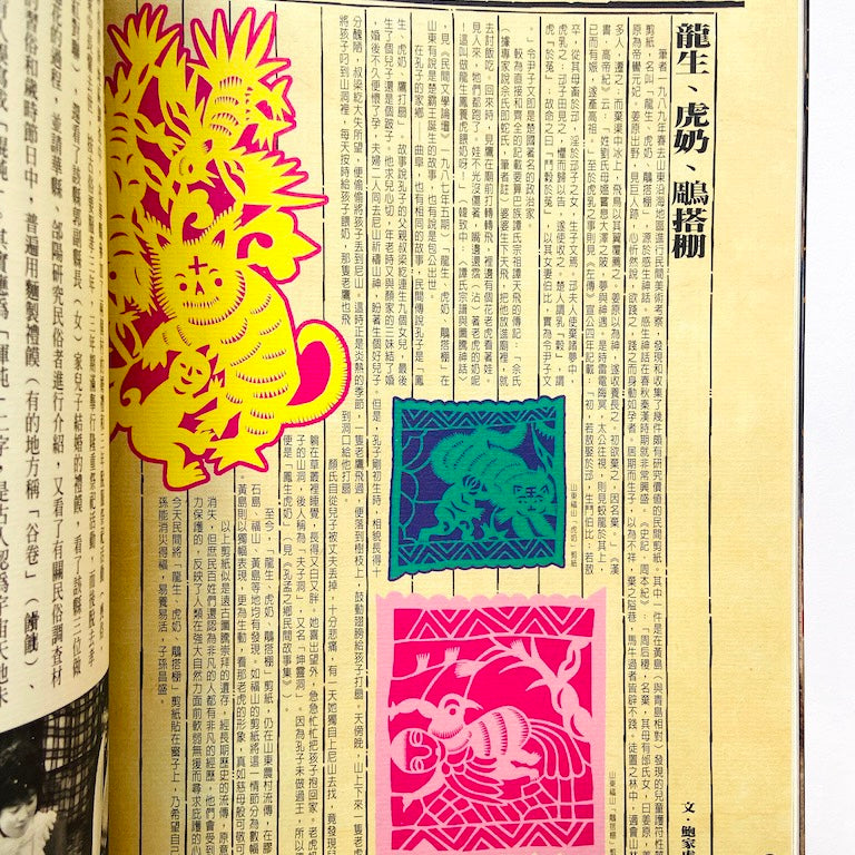 漢聲雑誌 虎文化